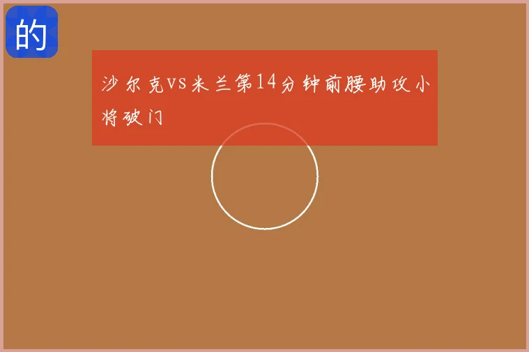 沙尔克vs米兰第14分钟前腰助攻小将破门
