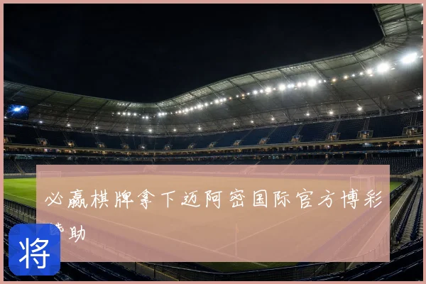 必赢棋牌拿下迈阿密国际官方博彩赞助