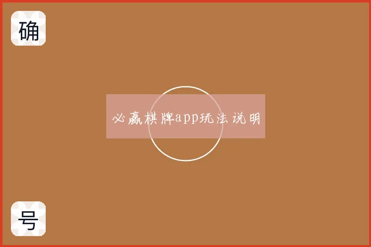 必赢棋牌app玩法说明