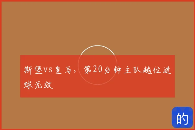 斯堡vs皇马,第20分钟主队越位进球无效
