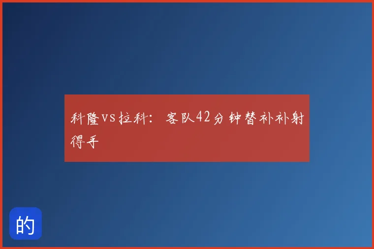 科隆vs拉科:客队42分钟替补补射得手