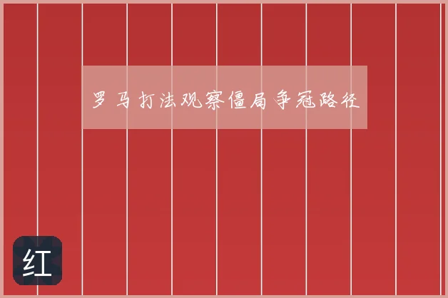 罗马打法观察僵局争冠路径