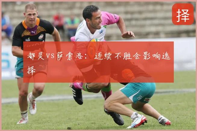 都灵vs萨索洛:连续不胜会影响选择