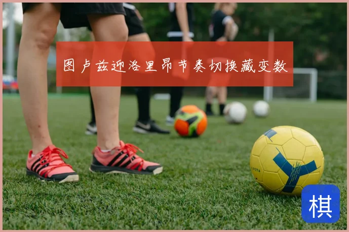 图卢兹迎洛里昂节奏切换藏变数
