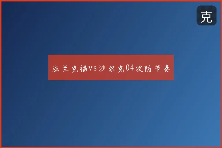法兰克福vs沙尔克04攻防节奏