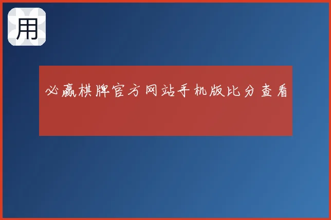 必赢棋牌官方网站手机版比分查看