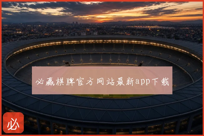 必赢棋牌官方网站最新app下载