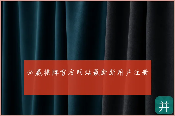 必赢棋牌官方网站最新新用户注册