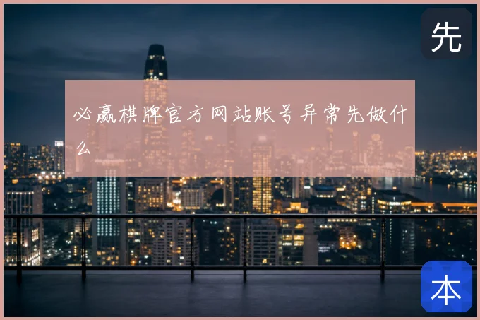 必赢棋牌官方网站账号异常先做什么