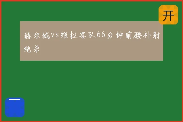 赫尔城vs维拉客队66分钟前腰补射绝杀