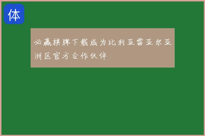 必赢棋牌下载成为比利亚雷亚尔亚洲区官方合作伙伴