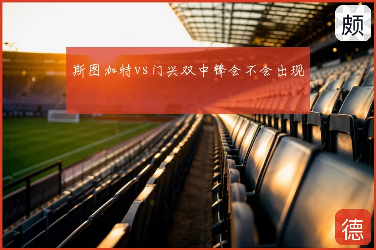 斯图加特vs门兴双中锋会不会出现