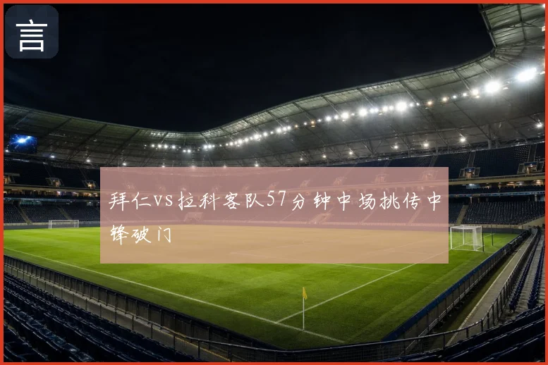 拜仁vs拉科客队57分钟中场挑传中锋破门