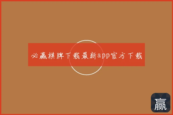 必赢棋牌下载最新app官方下载