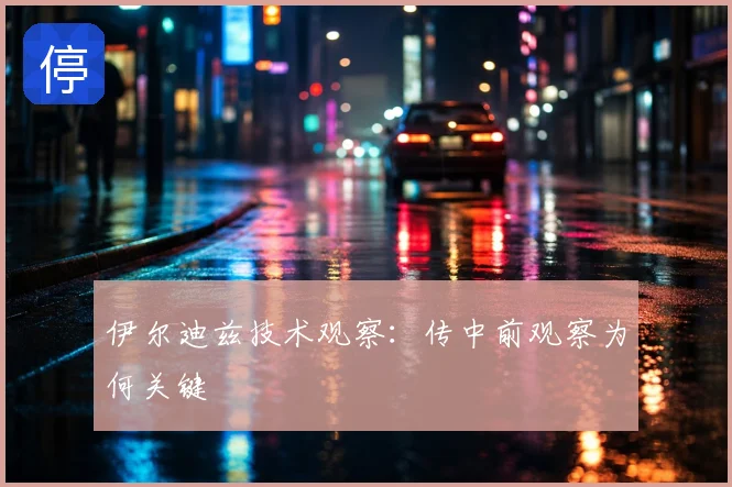 伊尔迪兹技术观察：传中前观察为何关键