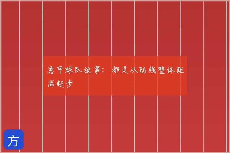 意甲球队故事:都灵从防线整体距离起步