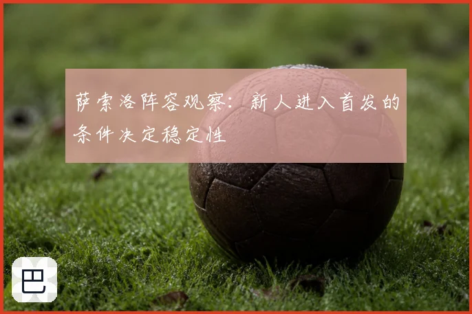 萨索洛阵容观察:新人进入首发的条件决定稳定性