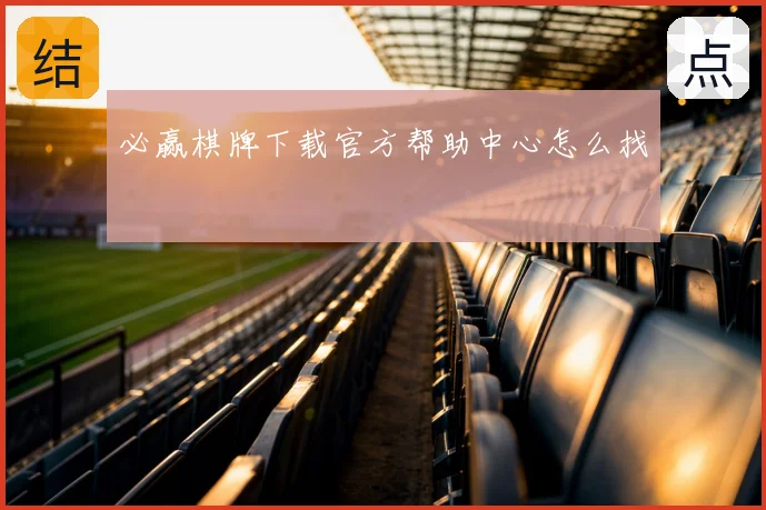 必赢棋牌下载官方帮助中心怎么找