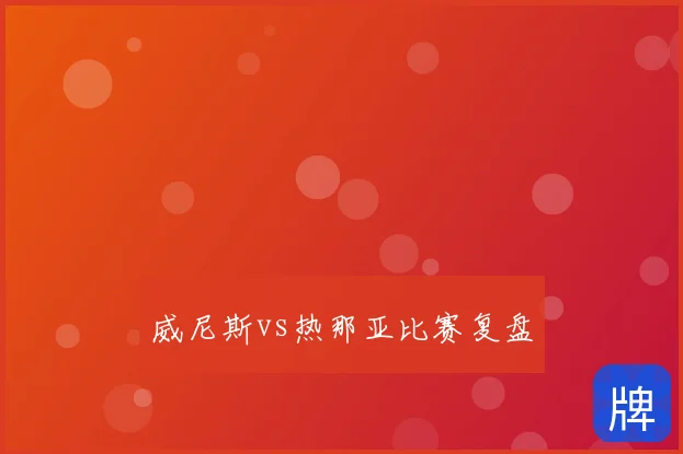 威尼斯vs热那亚比赛复盘